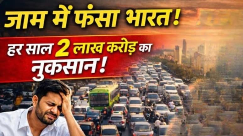 जाम में फंसा भारत: ट्रैफिक जाम के कारण हर साल 2 लाख करोड़ का नुकसान झेल रहा देश, दिल्ली वालों के 76 घंटे सड़क पर