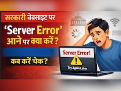 सरकारी वेबसाइट पर 'Server Error' आने पर क्या करें? जानें कब खुलती है साइट, कब करना चाहिए चेक