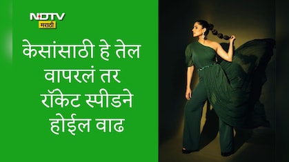 Hair Care Tips: केसांची वेगाने वाढ करणारे तेल कोणते? 1 महिन्यात केस लांब कसे होतील, काय लावल्याने केस वाढतील?