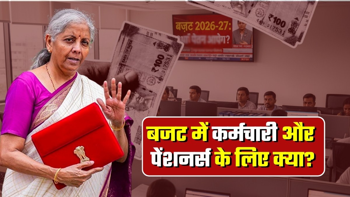 8th Pay Commission: बजट में किन बातों पर नजर रखें सरकारी कर्मचारी और पेंशनर्स? वित्त मंत्री का ये एक संकेत ला सकता है खुशखबरी
