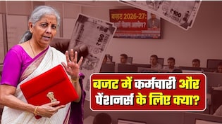 8th Pay Commission: बजट में किन बातों पर नजर रखें सरकारी कर्मचारी और पेंशनर्स? वित्त मंत्री का ये एक संकेत ला सकता है खुशखबरी