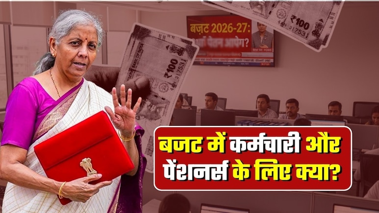 8th Pay Commission: बजट में किन बातों पर नजर रखें सरकारी कर्मचारी और पेंशनर्स? वित्त मंत्री का ये एक संकेत ला सकता है खुशखबरी
