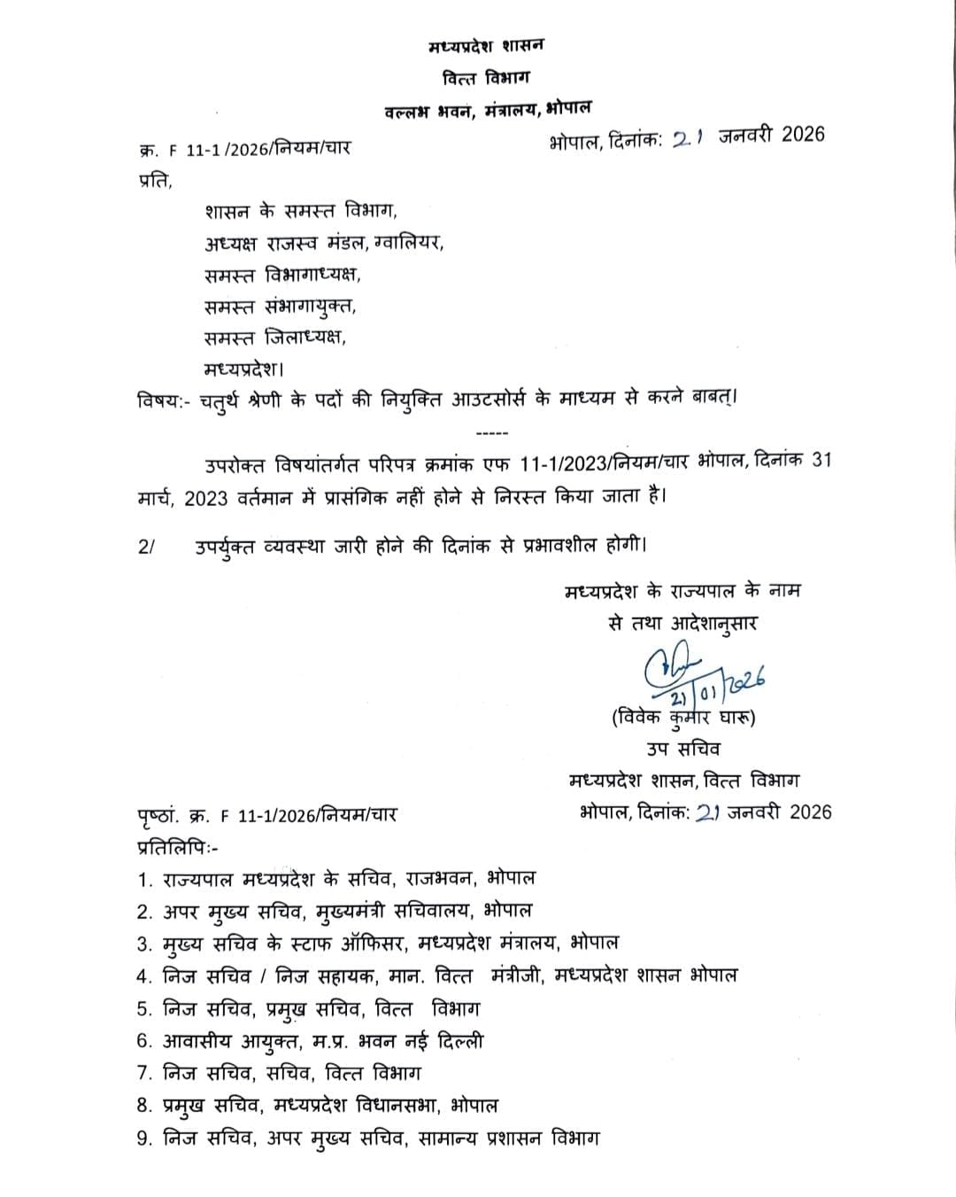 MP Government Order: नए आदेश की कॉपी MP Government Order: नए आदेश की कॉपी