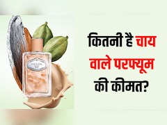 Prada ने लॉन्च किया 'चाय की खुशबू' वाला Perfume, जानें कितनी होगी एक बोतल की कीमत