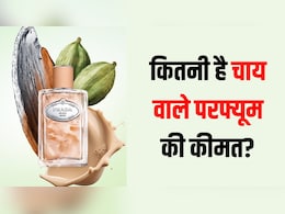 Prada ने लॉन्च किया 'चाय की खुशबू' वाला Perfume, जानें कितनी होगी एक बोतल की कीमत