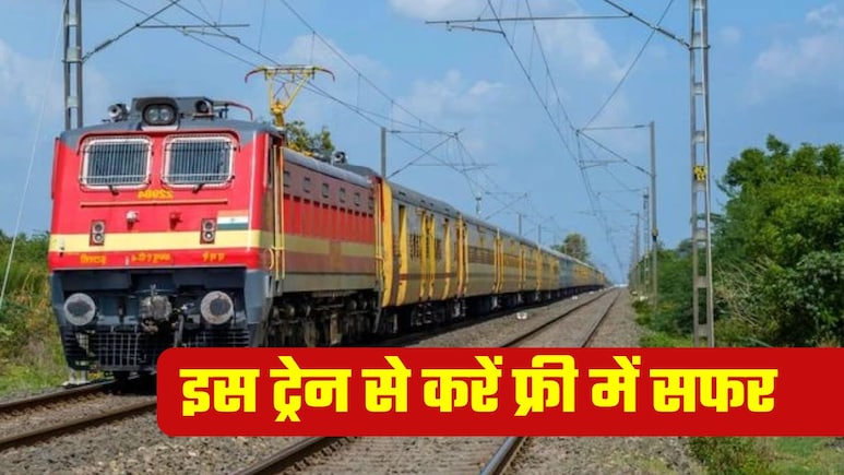 इस ट्रेन में फ्री सफर! न टिकट लेनी है, न रिजर्वेशन कराना होगा... पहाड़ों के बीच दिखेंगे खूबसूरत नजारे