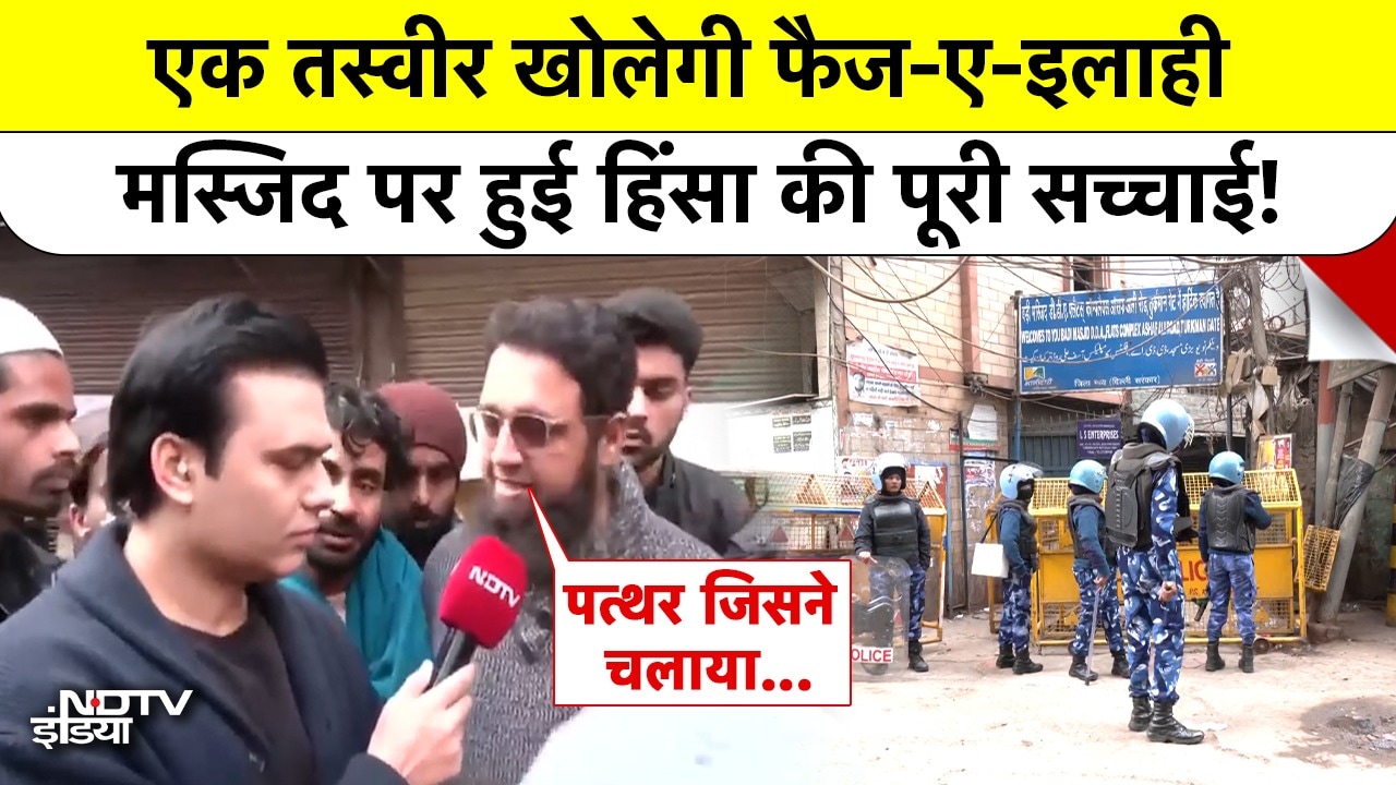 Video: एक तस्वीर खोलेगी फैज-ए-इलाही मस्जिद पर हुई हिंसा की पूरी सच्चाई!