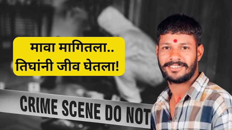 Sangli Crime: 'मावा देत नाही, घेतही नाही...',  4 तरुणांमध्ये वाद,  शेवटी भयंकर घडलं; सांगलीत खळबळ