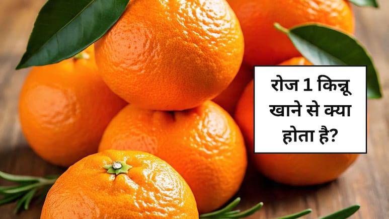 किन्नू में कौन सा विटामिन पाया जाता है? रोज 1 किन्नू खाने से क्या होता है
