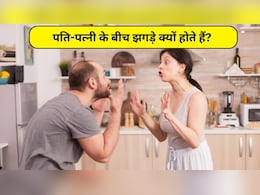 पति-पत्नी के बीच झगड़े क्यों होते हैं? जानिए क्या कहती है चाणक्य नीति