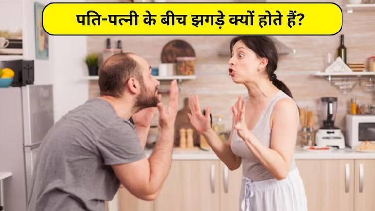 पति-पत्नी के बीच झगड़े क्यों होते हैं? जानिए क्या कहती है चाणक्य नीति