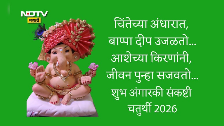 Angarki Sankashti Chaturthi 2026: गणरायाच्या कृपेने यश-कीर्ती लाभो, अंगारकी संकष्टी चतुर्थीच्या पाठवा शुभेच्छा