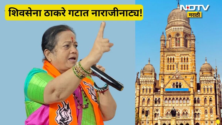 BMC Election 2026: 'सगळी पदे वरळीमध्येच का?' किशोरी पेडणेकर यांच्या नियुक्तीवरुन ठाकरे गटात नाराजीनाट्य