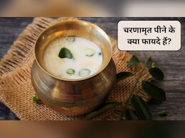 चरणामृत पीने के क्या फायदे हैं, चरणामृत लेने का सही तरीका क्या है? जानिए क्या कहता है आयुर्वेद