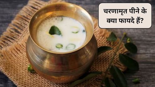 चरणामृत पीने के क्या फायदे हैं, चरणामृत लेने का सही तरीका क्या है? जानिए क्या कहता है आयुर्वेद