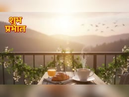 Good Morning Wishes: अपनों का दिन बनाएं खास, इन नए और बेस्ट तरीक से करें गुड मॉर्निंग