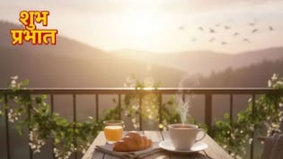 Good Morning Wishes: अपनों का दिन बनाएं खास, इन नए और बेस्ट तरीक से करें गुड मॉर्निंग