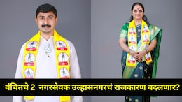 Ulhasnagar News : वंचितचे 2 नगरसेवक नॉट रिचेबल, उल्हासनगर महापालिकेत फासा पलटणार, 'या' पक्षाच्या संपर्कात