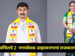 Ulhasnagar News : वंचितचे 2 नगरसेवक नॉट रिचेबल, उल्हासनगर महापालिकेत फासा पलटणार, 'या' पक्षाच्या संपर्कात