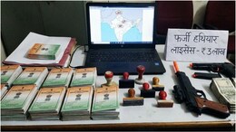 3 लाख में फर्जी हथियार लाइसेंस, MP, यूपी और जम्मू&ndash;कश्मीर तक फैला नेटवर्क, कहीं भी ले जाने की सुविधा, देश की सुरक्षा के लिए खतरा