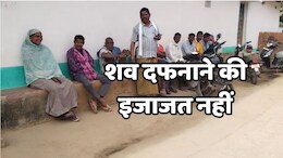 Kanker Clash: धर्म बदलने से इनकार करने पर शव दफनाने की नहीं मिली इजाजत, गांव से बाहर दफनाने को किया मजबूर