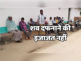 Kanker Clash: धर्म बदलने से इनकार करने पर शव दफनाने की नहीं मिली इजाजत, गांव से बाहर दफनाने को किया मजबूर