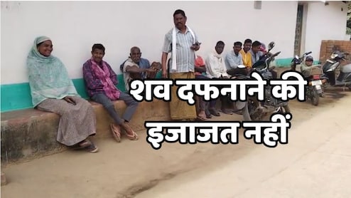 Kanker Clash: धर्म बदलने से इनकार करने पर शव दफनाने की नहीं मिली इजाजत, गांव से बाहर दफनाने को किया मजबूर