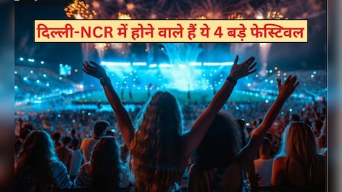 दिल्ली -NCR में होने वाले हैं 4 बड़े शानदार इवेंट्स, घूमने फिरने और एंटरटेनमेंट का पूरा पैकेज, जान&zwj;िए कहां होंगे