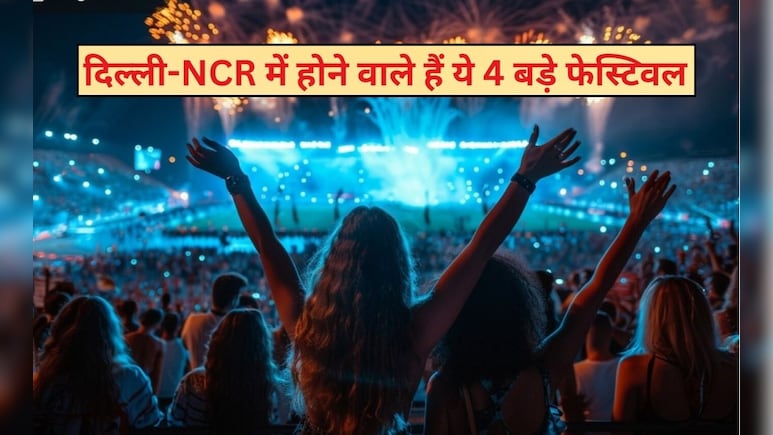 दिल्ली -NCR में होने वाले हैं 4 बड़े शानदार इवेंट्स, घूमने फिरने और एंटरटेनमेंट का पूरा पैकेज, जान&zwj;िए कहां होंगे