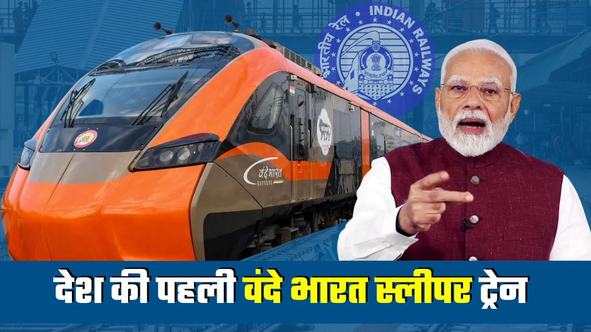 Vande Bharat Sleeper: वंदे भारत स्लीपर ट्रेन को PM मोदी आज दिखाएंगे हरी झंडी, जानिए रूट, किराया, स्टॉपेज