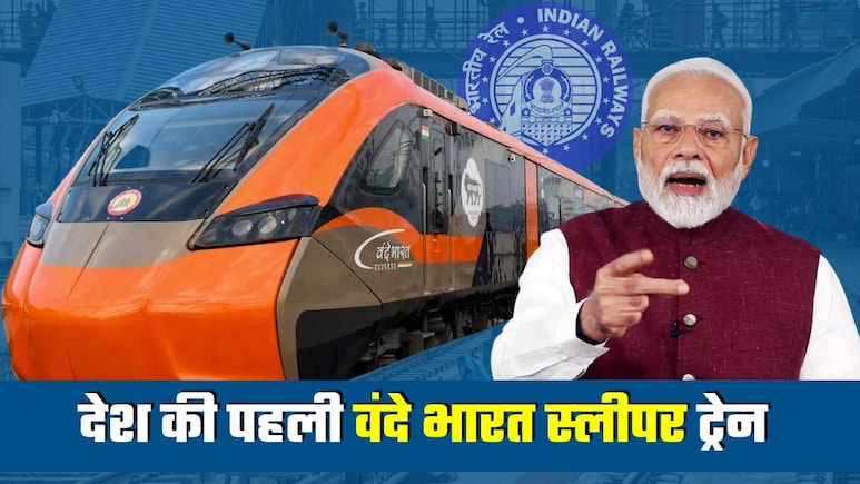 Vande Bharat Sleeper: वंदे भारत स्लीपर ट्रेन को PM मोदी आज दिखाएंगे हरी झंडी, जानिए रूट, किराया, स्टॉपेज