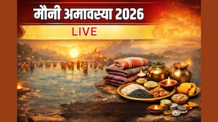 Mauni Amavasya 2026 LIVE: मौनी अमावस्या पर दान और पूजा का शुभ मुहूर्त क्या है? जानें आज के दिन क्या चीजें दान करनी चाहिए