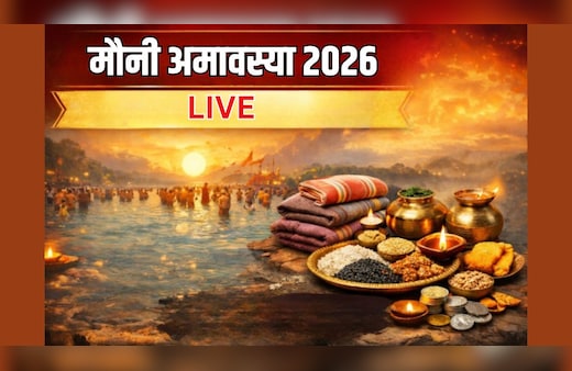 Mauni Amavasya 2026 LIVE: मौनी अमावस्या पर दान और पूजा का शुभ मुहूर्त क्या है? जानें आज के दिन क्या चीजें दान करनी चाहिए