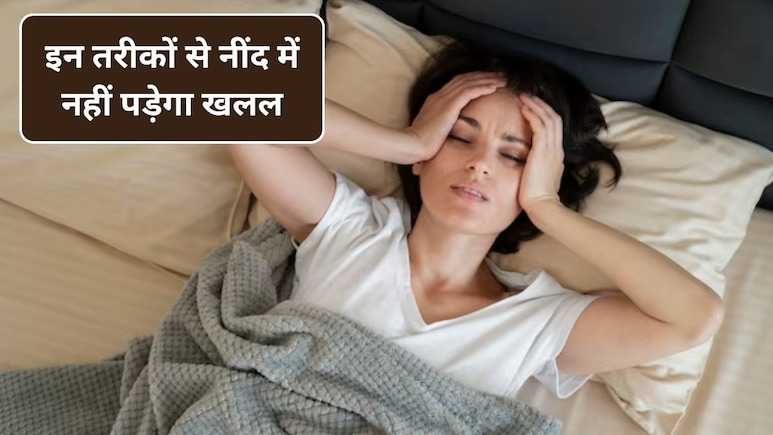 रात में बार-बार टूट जाती है नींद, तो ये 5 तरीके करेंगे मदद, नींद क्वालिटी होगी बेहतर और एनर्जेटिक रहेगी बॉडी