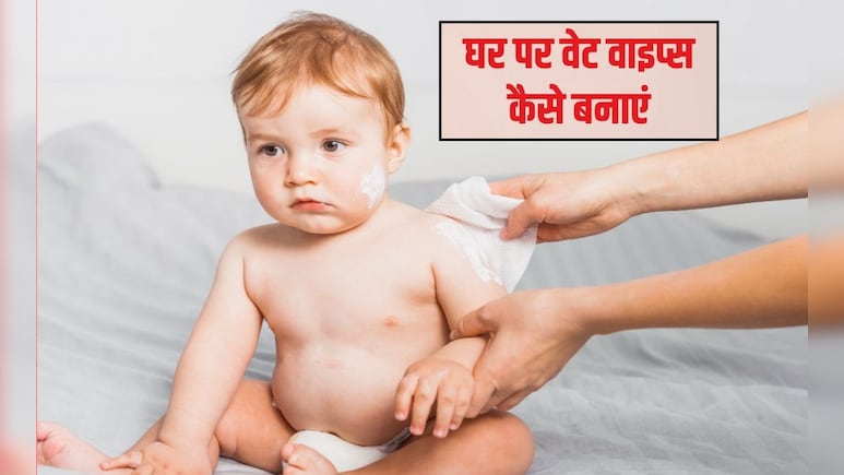 Homemade Baby Wipes: महंगे वेट वाइप्स से छुटकारा, घर पर ऐसे बनाएं सेफ और नेचुरल बेबी वाइप्स