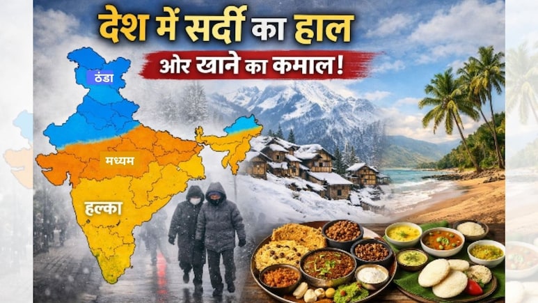 देश के किस राज्&zwj;य में कितनी है ठंड, जगह के हिसाब से क्&zwj;या खाएं कि बचे रहें