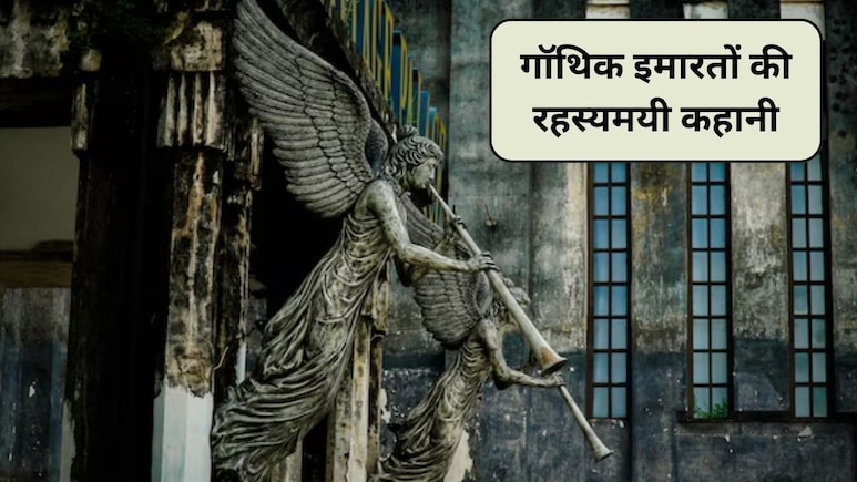 Gothic Gargoyles: डरावनी दिखने वाली गॉथिक इमारतों की रहस्यमयी कहानी, जहां देखने को मिलेगा इंजीनियरिंग, कला और आध्यात्मिकता का एक अद्भुत संगम