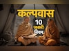 Kalpwas: 3 बार गंगा स्नान और त्रिकाल संध्या समेत 10 बड़े नियम, जिसे फॉलो किये बगैर अधूरा होता है कल्पवास