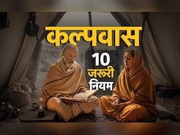 Kalpwas: 3 बार गंगा स्नान और त्रिकाल संध्या समेत 10 बड़े नियम, जिसे फॉलो किये बगैर अधूरा होता है कल्पवास&nbsp;