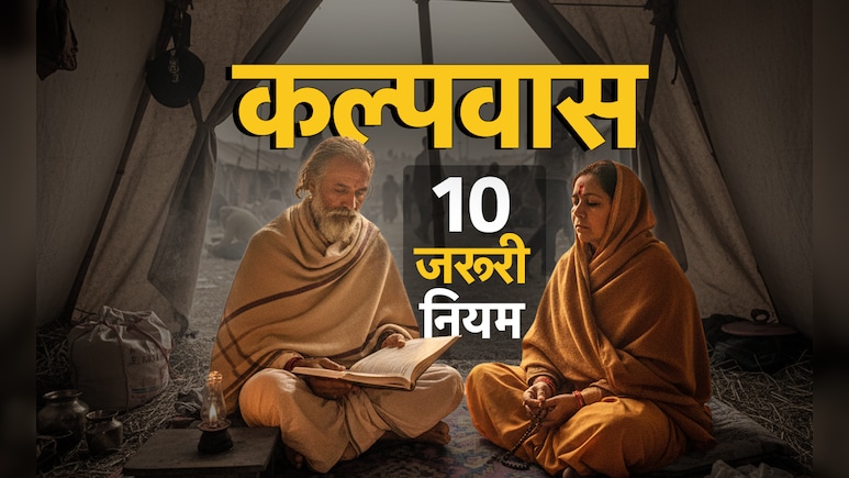 Kalpwas: 3 बार गंगा स्नान और त्रिकाल संध्या समेत 10 बड़े नियम, जिसे फॉलो किये बगैर अधूरा होता है कल्पवास&nbsp;