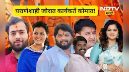 Solapur ZP Election: तरुण तुर्क पण घराणेशाहीतलेच सर्व! कार्यकर्त्यांच्या नशिबी सतरंज्या, कोण कोण मैदानात?