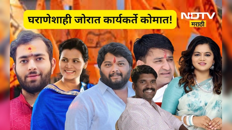 Solapur ZP Election: तरुण तुर्क पण घराणेशाहीतलेच सर्व! कार्यकर्त्यांच्या नशिबी सतरंज्या, कोण कोण मैदानात?