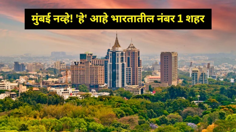 महिलांसाठी भारतातील सर्वात सुरक्षित अन् नोकरीसाठी चांगलं शहर कोणतं? पुणे-मुंबईसह टॉप-10 शहरांची लिस्ट वाचा
