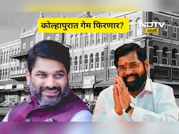 Kolhapur News: सत्तेसाठी काँग्रेस- शिवसेना शिंदे गट एकत्र येणार? राजकारणातील मोठी उलथापालथ होणार?