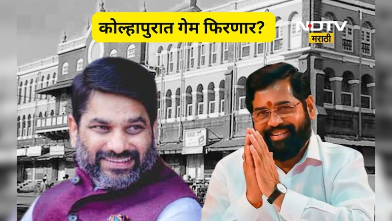Kolhapur News: सत्तेसाठी काँग्रेस- शिवसेना शिंदे गट एकत्र येणार? राजकारणातील मोठी उलथापालथ होणार?