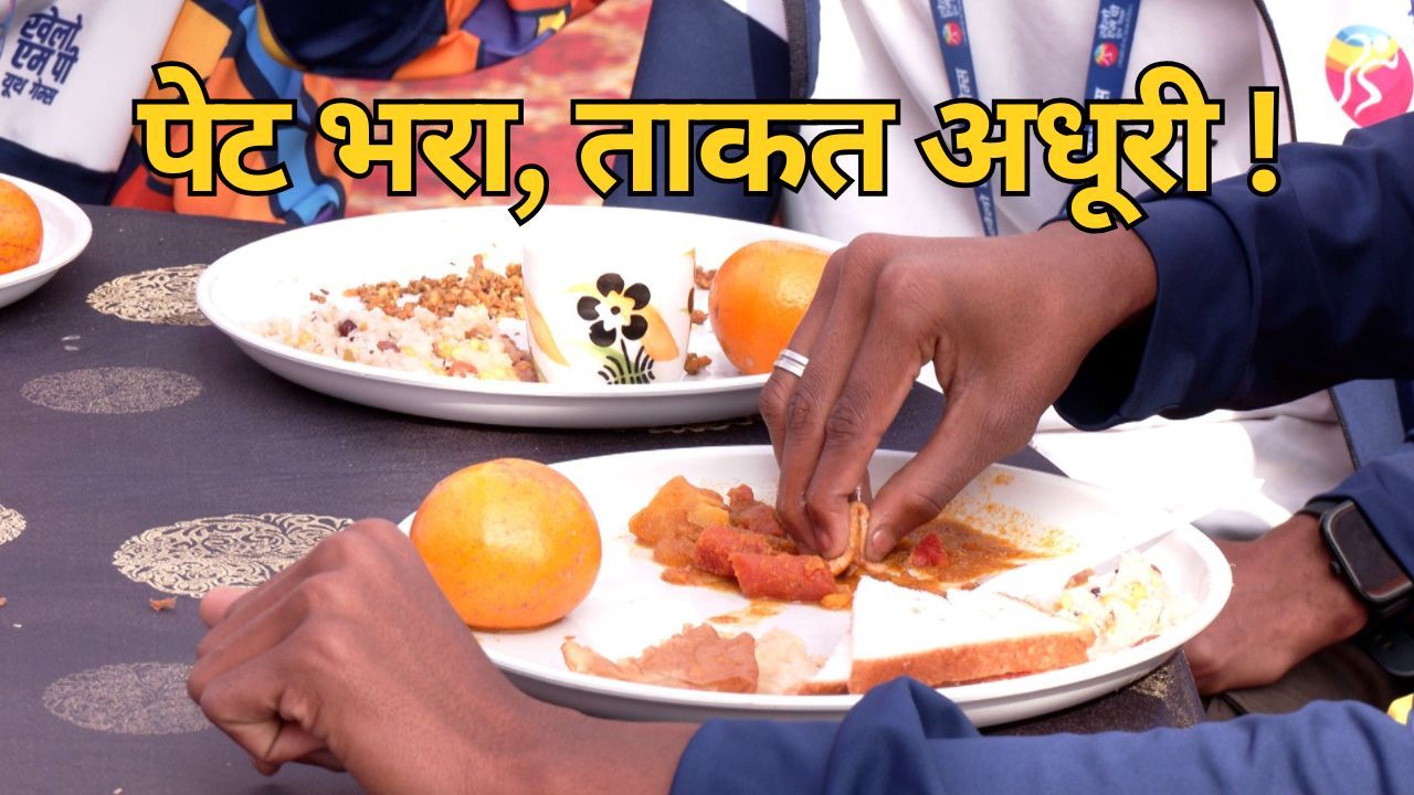मेडल की दौड़ में खिलाड़ी, लेकिन थाली में प्रोटीन की जगह मिल रहा हलवा-पूरी, खेलो MP गेम्स की हकीकत