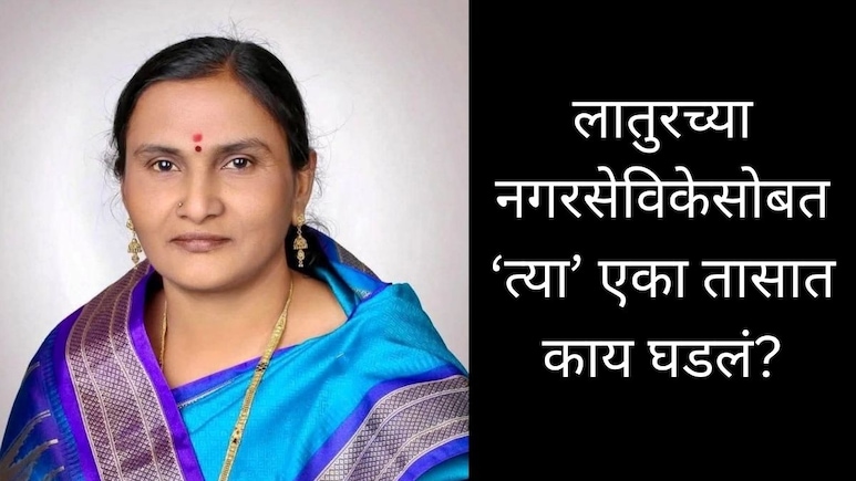 Latur News : नगरसेविकेचा उपचाराविना मृत्यू; शाहुताई कांबळे यांच्या पतीने सांगितलं, 'त्या' एका तासात काय घडलं?
