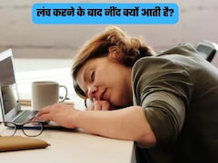 दोपहर का खाना खाने के बाद क्यों आती है तगड़ी नींद? कहीं आप भी तो नहीं कर रहे ये गलती!