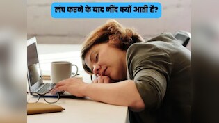 दोपहर का खाना खाने के बाद क्यों आती है तगड़ी नींद? कहीं आप भी तो नहीं कर रहे ये गलती!