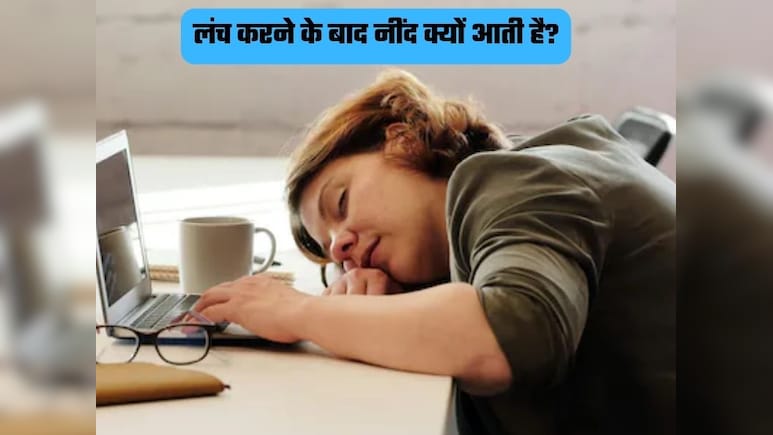 दोपहर का खाना खाने के बाद क्यों आती है तगड़ी नींद? कहीं आप भी तो नहीं कर रहे ये गलती!
